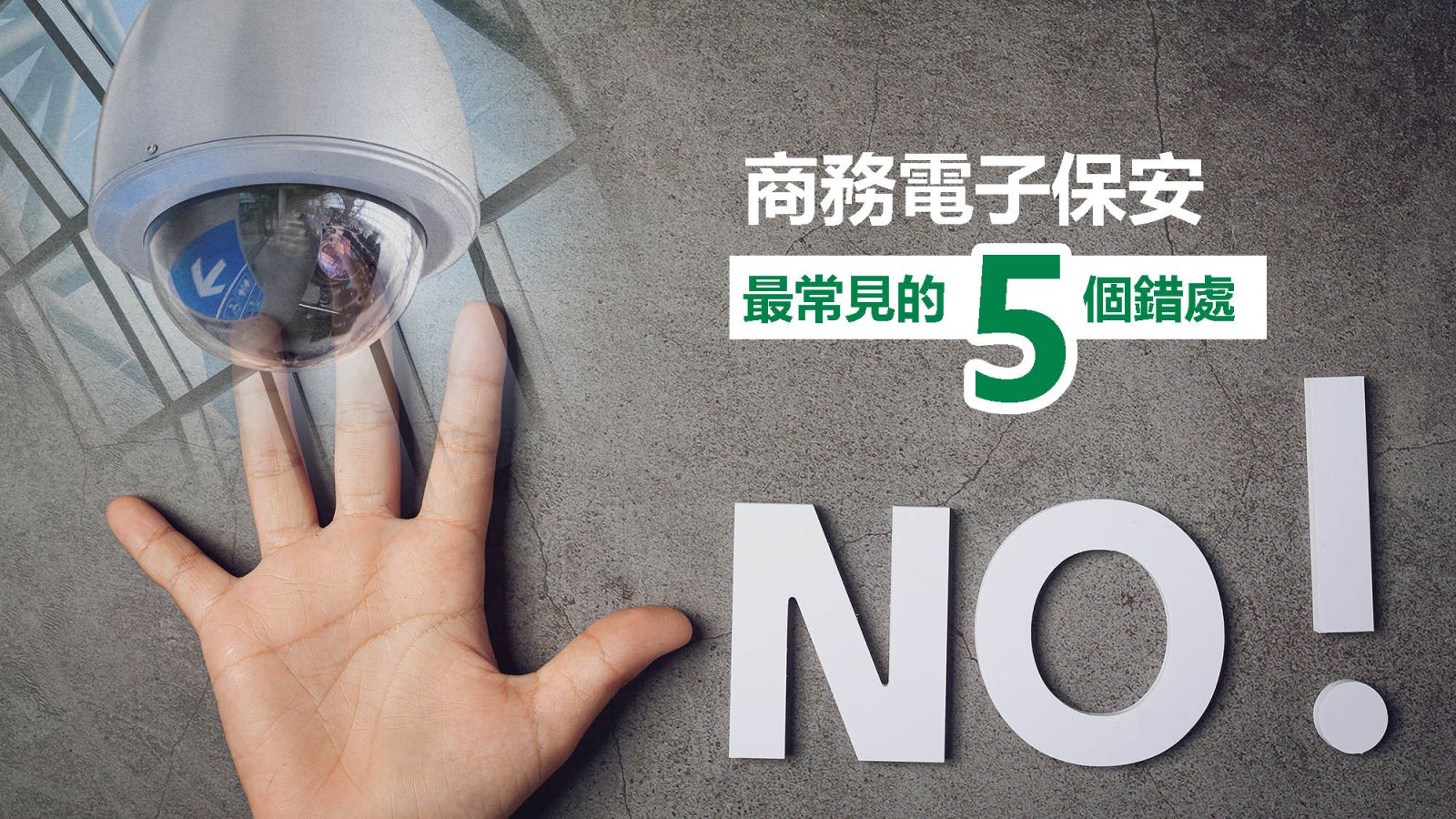 商務電子保安 最常見的五個錯處 | Guardforce Blog